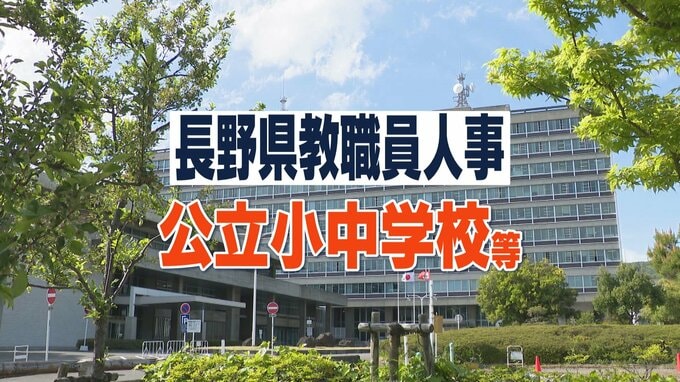 長野県教職員人事異動2025「あの先生はどこへ？」【小学校・中学校教諭など一覧掲載】|TBS NEWS DIG