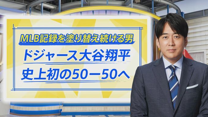 「就活の学生が変わった」…“50HR＆50盗塁目前”大谷選手の活躍で何が起きている？【THE TIME,】 |TBS NEWS DIG