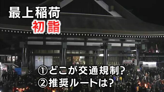【交通規制】最上稲荷への初詣　混雑避ける推奨ルートは？交通規制が行われる場所は？【大晦日～3が日】|TBS NEWS DIG