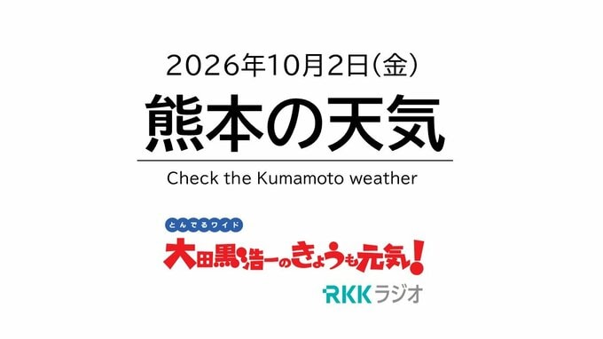 10月2日（金）【熊本の天気】秋晴れの一日 あす朝の冷え込みに注意　RKK気象予報士の天気解説 ＜阿蘇や天草のライブカメラも配信中＞|TBS NEWS DIG