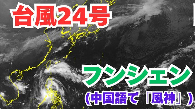 【台風情報】「台風24号（フンシェン）」発生　今後の進路は？雨風シミレーション＆今後16日間の天気シミュレーション【気象庁 19日午前7時15分更新】　|TBS NEWS DIG