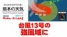 8月7日（金）【熊本の天気】県内全域、台風13号の強風域に　RKK気象予報士の天気解説 ＜阿蘇や天草のライブカメラも配信中＞　|　熊本のニュース｜RKK NEWS｜RKK熊本放送