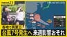 熱帯低気圧が発達し「台風7号」発生へ…来週に日本列島に影響が出るおそれ　各地で真夏日30℃続出で熱中症にも警戒を【news23】|TBS NEWS DIG