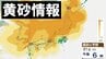 【黄砂情報】日本列島に大量飛来か　21~22日は北～西日本の広い範囲で注意を【北海道、東北、関東甲信、東海、北陸、近畿、中国、四国、九州北部、九州南部】気象庁・黄砂に関する地方気象情報　|　愛媛のニュース - Nスタえひめ｜あいテレビは6チャンネル