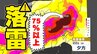 【東京首都圏】３連休明け「ゲリラ雷雨」に注意　警報級大雨おそれ　気象庁「大雨・落雷・突風」注意呼びかけ【雨・発雷確率シミュレーション ／ 関東甲信地方各都市の週間予報】東京・神奈川・埼玉・千葉・群馬・栃木・茨城・山梨・長野|TBS NEWS DIG