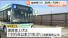 初乗り運賃160円が190円に　市バス今年10月から運賃値上げ　東北運輸局が認可　仙台市　|　宮城のニュース│tbc NEWS│tbc東北放送