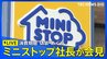 【LIVE】ミニストップ社長が会見　消費期限“偽装”めぐり|TBS NEWS DIG