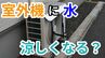 「暑い外で頑張るエアコンの室外機を冷やしてあげたい」 →  室外機に"水"をかけたら涼しくなる？ "すだれ"は？ メーカーに聞いてみた【画像で分かりやすく解説！】|TBS NEWS DIG