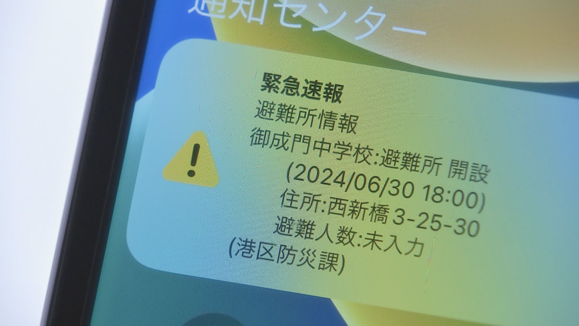 港区 緊急速報