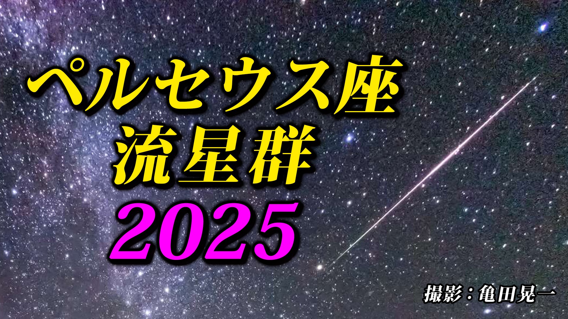 ペルセウス座流星群2025】 観察のポイント＆撮影のコツ 夏休みの