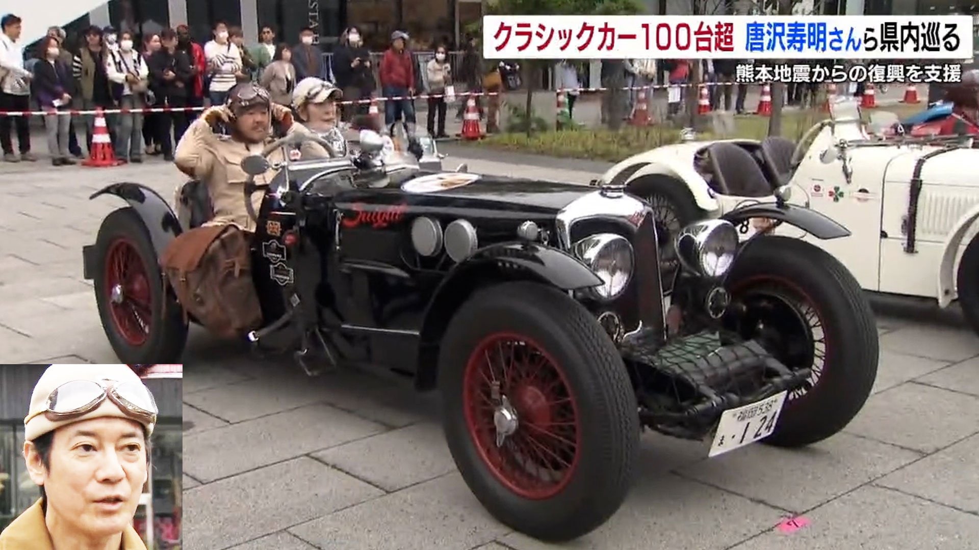 クラシックカー100台超! 唐沢寿明さん、山口智子さん、堺正章さん クラシックカー100台超! 唐沢寿明さん、山口智子さん、堺正章さん
