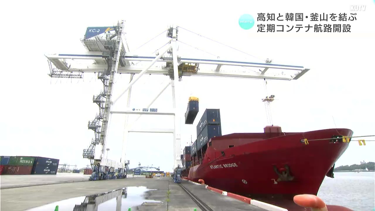 高知新港を四国の貿易の玄関口に! 韓国・釜山を結ぶ定期コンテナ航路 高知新港を四国の貿易の玄関口に! 韓国・釜山を結ぶ定期コンテナ航路