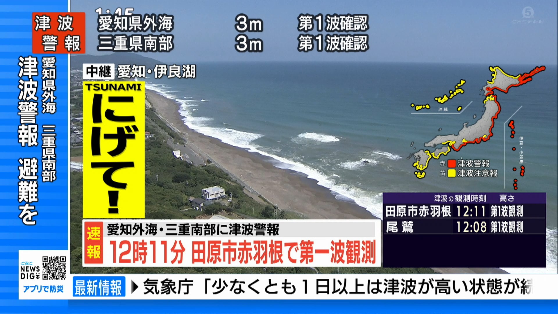 愛知県外海・三重県南部 午前11時30分に3mの津波予想 ただちに避難を