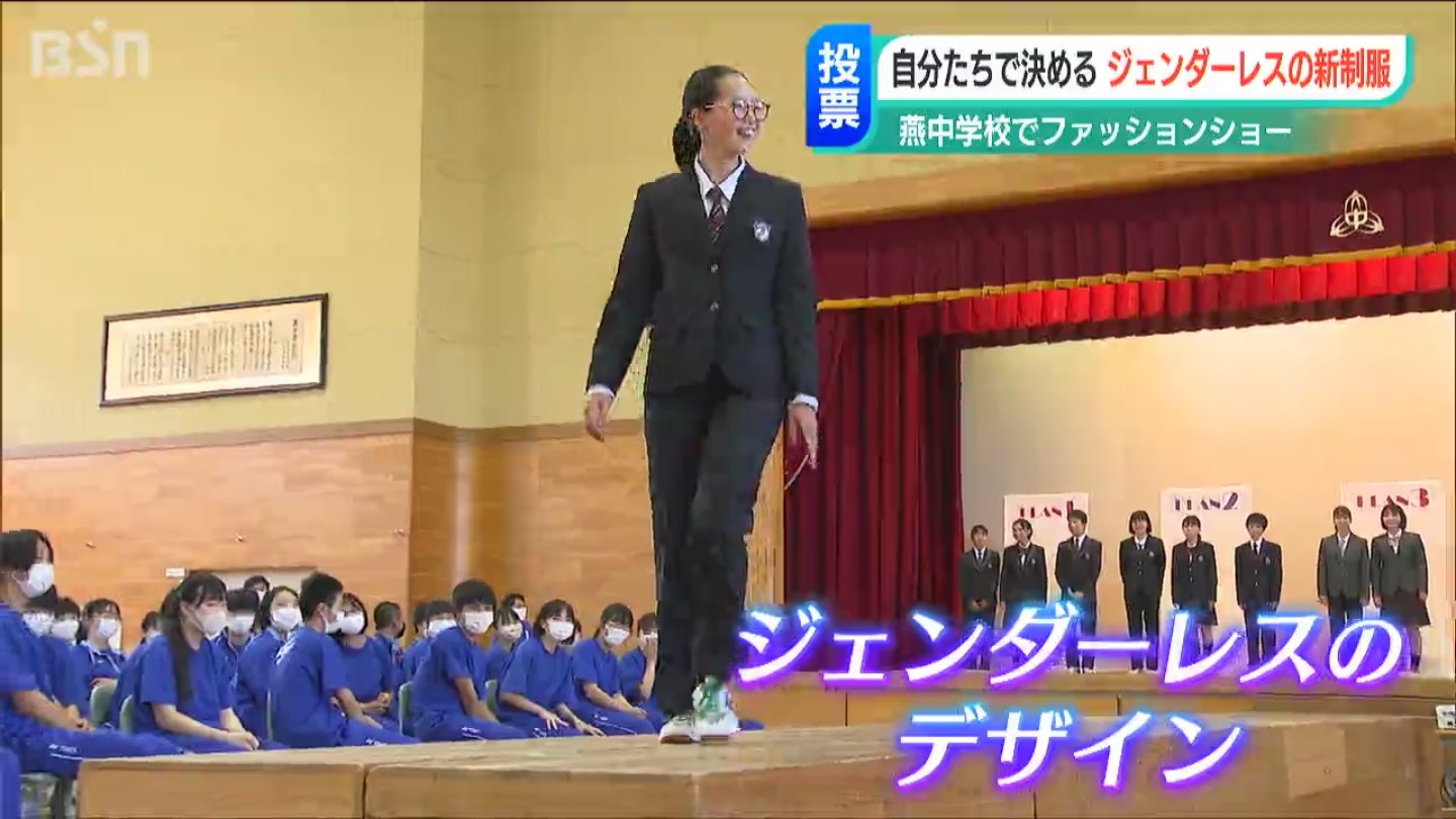 ジェンダーレス制服 中学生が自分たちで決めるファッションショー Bsn News Bsn新潟放送 ジェンダーレス制服 中学生が自分たちで決めるファッションショー Bsn News Bsn新潟放送