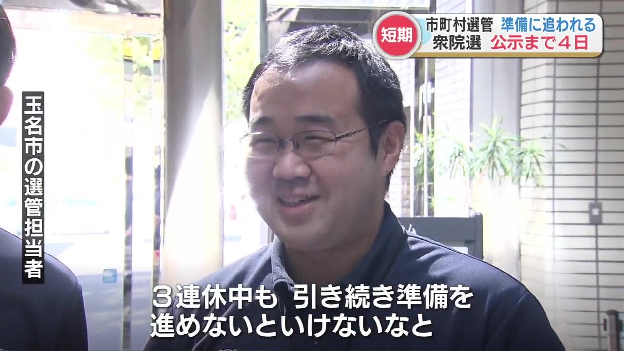 連休中も準備しないと」衆院選“短期決戦”で自治体バタバタ 一部用紙は
