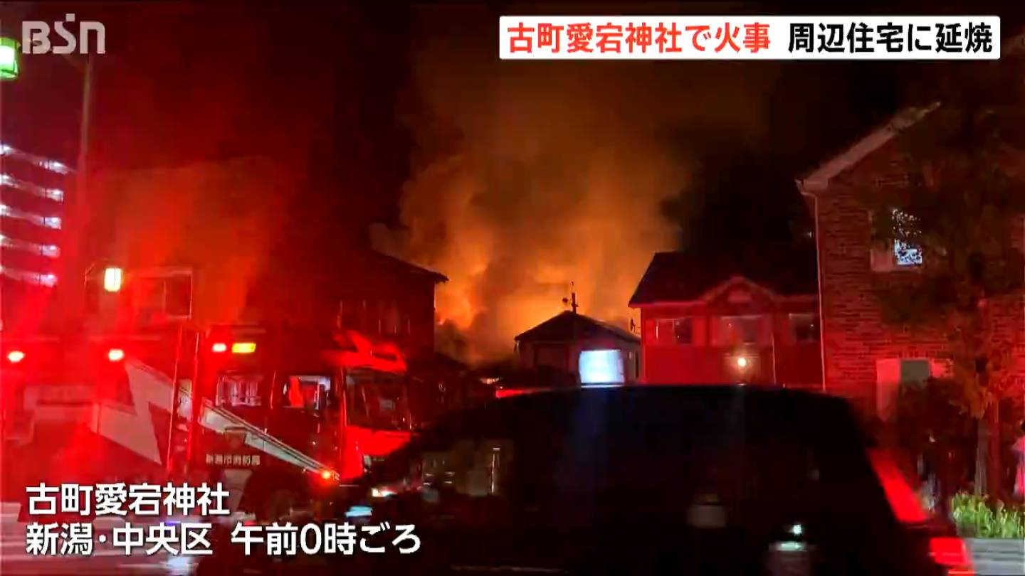 建物が炎上している」新潟市有形文化財の古町愛宕神社で火災 周辺住宅