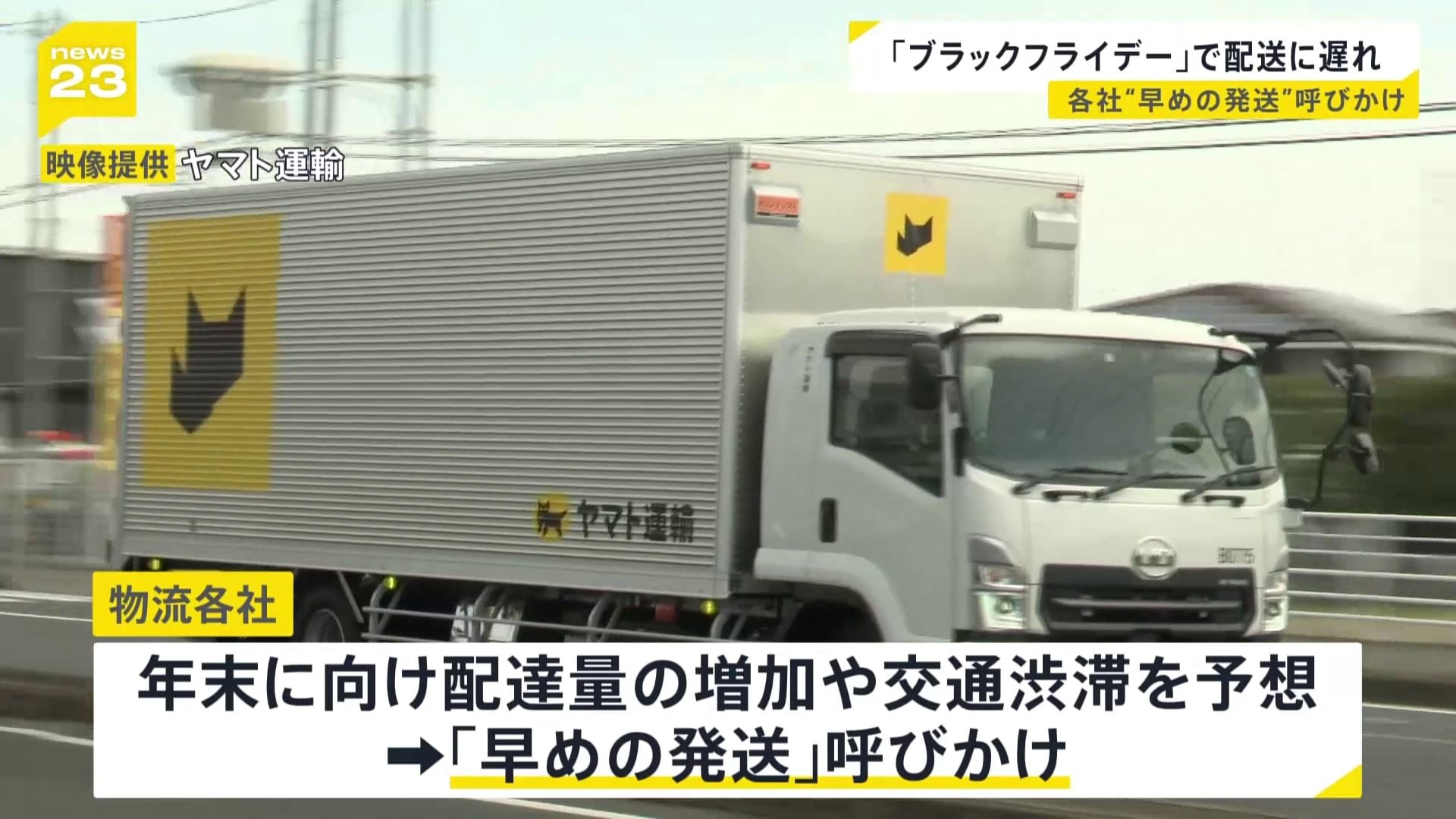 ブラックフライデー・お歳暮などの影響で「配送遅れ」 ヤマト運輸