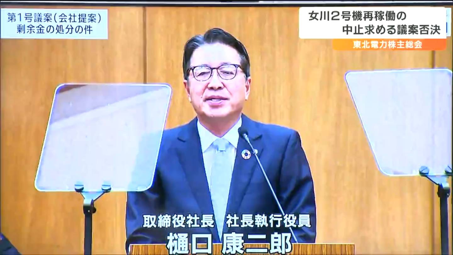 東北電力・樋口康二郎社長「女川原発2号機の運転再開は新たに生まれ変わる再出発」と株主総会で語る 原発再稼働の中止求める議案は否決 仙台 |  宮城のニュース│tbc NEWS│tbc東北放送 (1ページ)