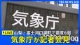 【ライブ】山梨県で震度6弱の地震 気象庁が会見　津波の心配なし（6月27日0時30分～LIVE配信）|TBS NEWS DIG