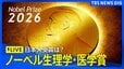 【ノーベル賞 ライブ】ノーベル生理学・医学賞2026 発表　日本人の受賞なるか？（2026年10月5日 午後6時半～LIVE配信）【ニュースライブ】|TBS NEWS DIG