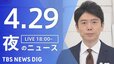 【LIVE】夜のニュース（Japan News Digest Live）最新情報など（4月29日）|TBS NEWS DIG