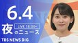 【LIVE】夜のニュース（Japan News Digest Live）最新情報など（6月4日）|TBS NEWS DIG