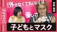 【子どもとマスク】「顔に自信がない…」小中高生の9割、“脱マスク”に抵抗感…大人はどうケア？【久保田智子編集長のSHARE】|TBS NEWS DIG
