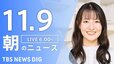 【LIVE】朝のニュース（Japan News Digest Live）最新情報など（11月9日）|TBS NEWS DIG
