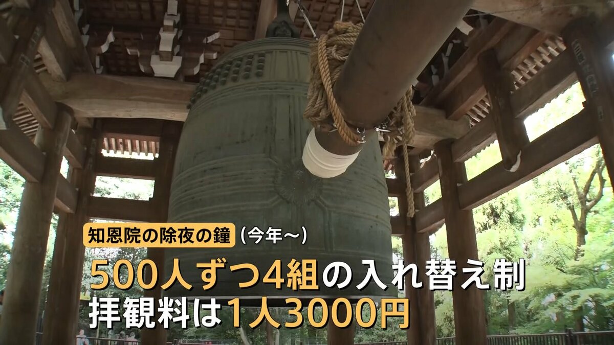 京都の大晦日が変わる 「除夜の鐘」が有料化＆事前予約制に オーバー