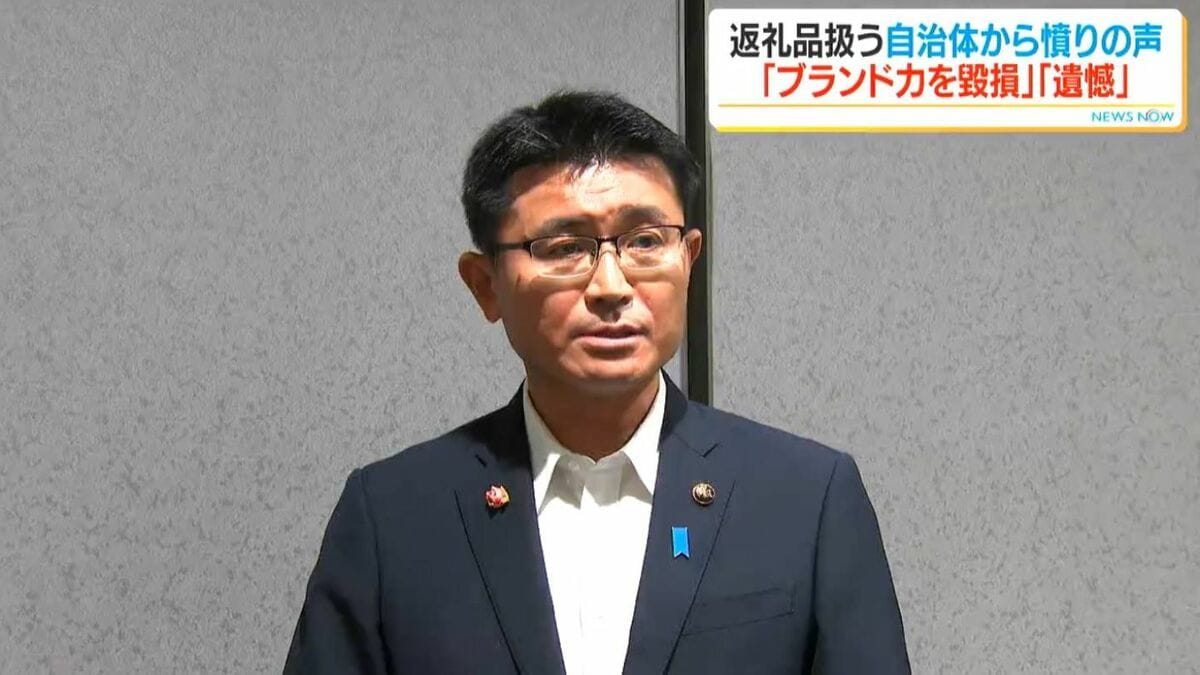 「ブランド力を毀損」「意図的なら遺憾」水迫畜産　返礼品採用自治体の反応