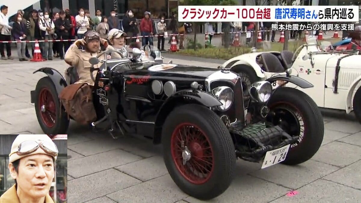 クラシックカー100台超！ 唐沢寿明さん、山口智子さん、堺正章さん