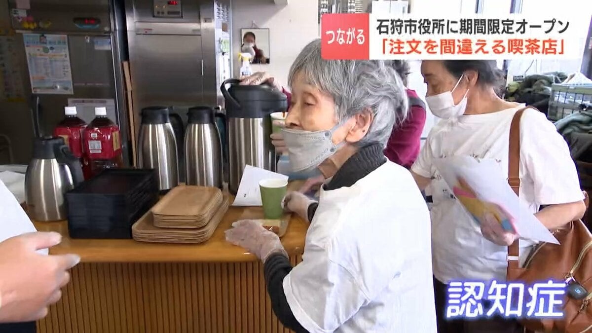注文間違える喫茶店」認知症の店員と地域社会がつながる場 石狩市役所 
