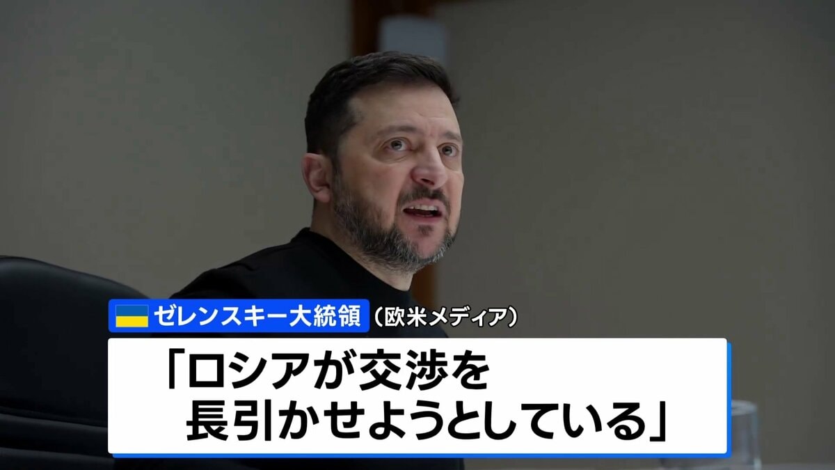 領土問題で進展なし 米露ウクライナ協議2日目 ゼレンスキー大統領