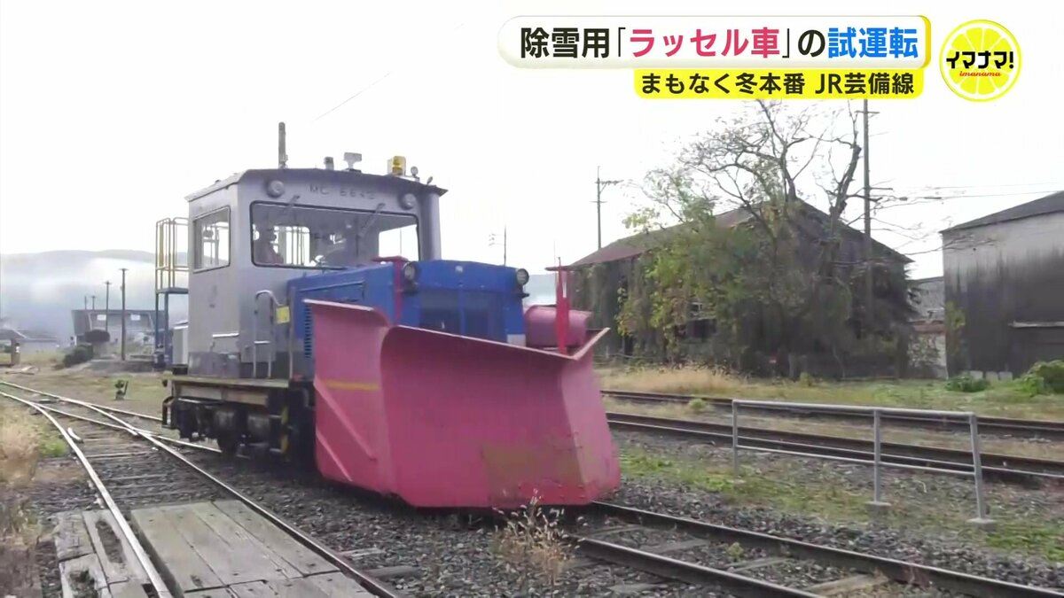 まもなく冬本番 JR芸備線で除雪用の「ラッセル車」試運転 春が来るまで 