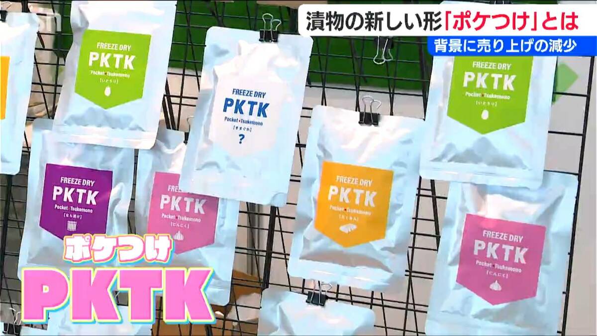 サムネイル_『ポケつけ』ってなんだ？軽くて常温長期保存もできる漬物の新しいかたち “フリーズドライ”で登山グッズや防災用にも　新潟県