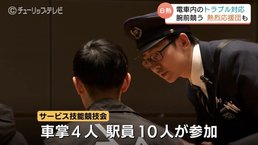 神対応”の頂点に立つのは？車掌・駅員が技競う！あいの風とやま鉄道