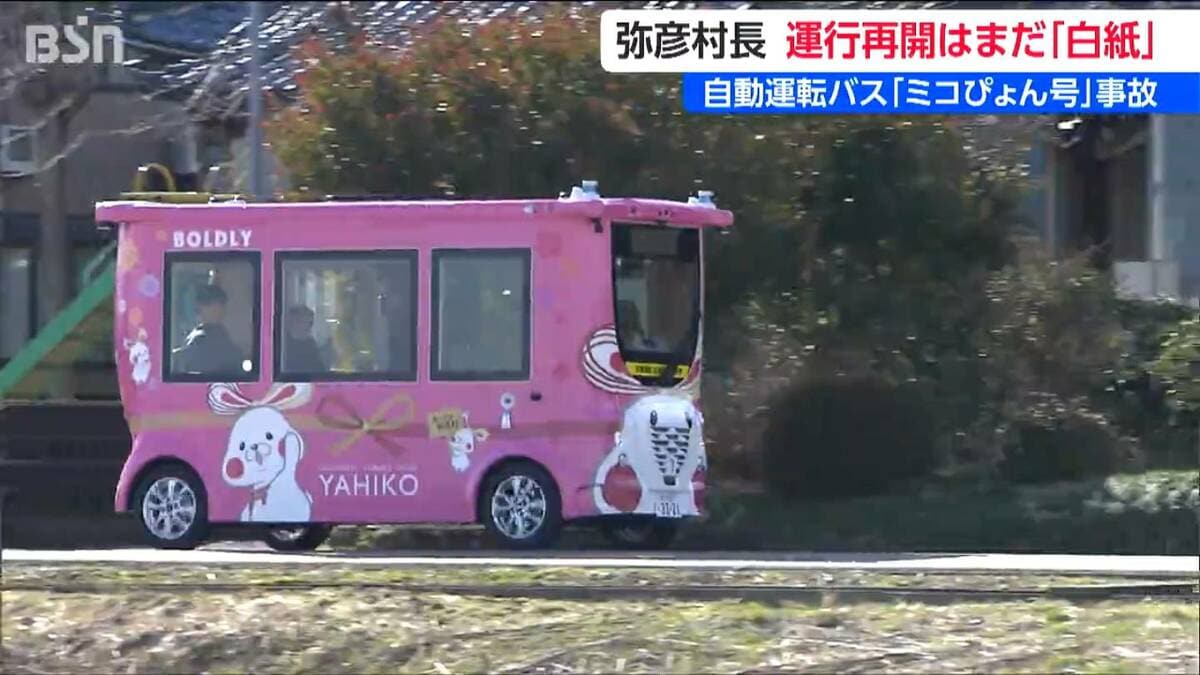 サムネイル_弥彦村長「白紙です」男女2人はねた自動運転バスの運行問題   相次ぐ事故受け検証委が報告書素案　新潟
