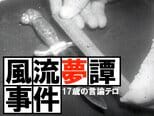 17歳の言論テロ『風流夢譚(ふうりゅうむたん)事件』とは?(1961年)【TBSアーカイブ秘録】|TBS NEWS DIG