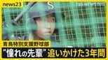 悲願の1勝へ!青鳥特別支援野球部“3年目”の夏 “憧れの先輩”追いかけたエースの3年間に密着【news23】|TBS NEWS DIG