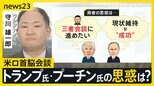 まもなくウクライナ侵攻後初となる対面での米ロ首脳会談 両者の思惑は?トランプ大統領「決定はウクライナに委ねなければ」【news23】 |TBS NEWS DIG