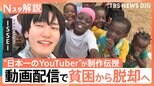 「非言語動画には可能性があふれている」動画配信で貧困から脱却へ “日本一のYouTuber”ガーナの若者にノウハウ伝授【Nスタ解説】|TBS NEWS DIG