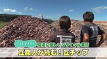 「熊本地震で廃瓦が大量に」瓦職人の親子が挑む“廃材再利用”　ヒートアイランド抑制も期待「くまテコラ」　|　熊本のニュース｜RKK NEWS｜RKK熊本放送