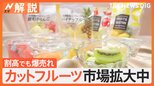 カットフルーツ市場拡大中、一口サイズ 割高でも爆売れ、スイカ1玉から20パック!ドリップが出にくい品種も【Nスタ解説】|TBS NEWS DIG