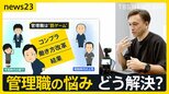 【work23】「部下の方が給与高い」令和の管理職は“罰ゲーム”？ コンプラ・働き方改革・部下のケア　悩める管理職に「コーチング」「AI上司」サービス続々【news23】|TBS NEWS DIG