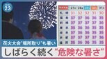 4年ぶりの花火大会“場所取り”も暑い！今年の夏、どこまで暑くなる？【news23】|TBS NEWS DIG