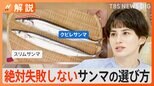 絶対失敗しないサンマの選び方“くびれ”に注目!?マツコの知らない世界出演の料理長に聞く【Nスタ解説】|TBS NEWS DIG