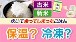 ちょこっとひと手間でおいしくなる!お米の冷凍・解凍術!【ひるおび】|TBS NEWS DIG