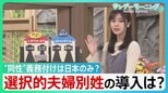 “夫婦同姓”の義務付けは日本のみ？導入なるか“選択的夫婦別姓”【サンデーモーニング】|TBS NEWS DIG