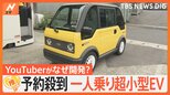 「地方の未来を支えたい」予約殺到 1人乗り超小型EV「mibot」、開発するのはYouTuber?【ゲキ推しさん】|TBS NEWS DIG