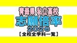 青森県私立高校入試2026　志願倍率　青森明の星（普通）7.38倍　東奥義塾（普通）3.18倍　八戸工業大学第二（普通）3.10倍　弘前学院聖愛（普通）2.86倍など【全校・全学科掲載　高校受験】　|　青森のニュース│ATV NEWS│青森テレビ